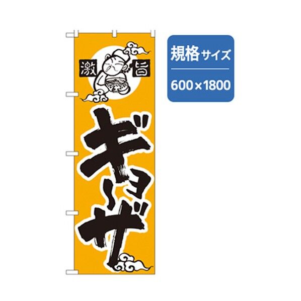 ラーメンのぼり 激旨ギョーザ 6300006197 1点