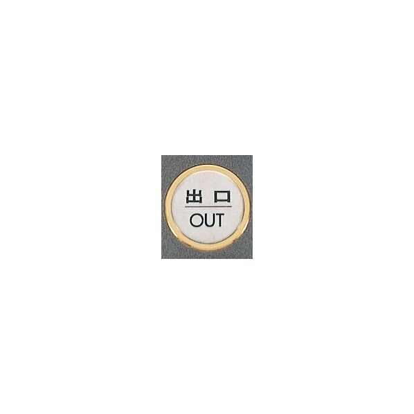 サインプレート 出口 OUT FS47-5 1点