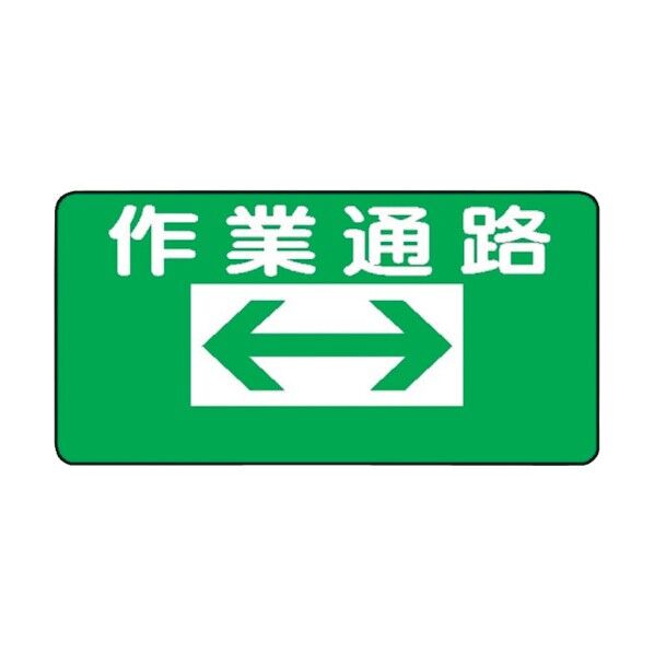 WB2 作業通路 両矢印 4130020 1点