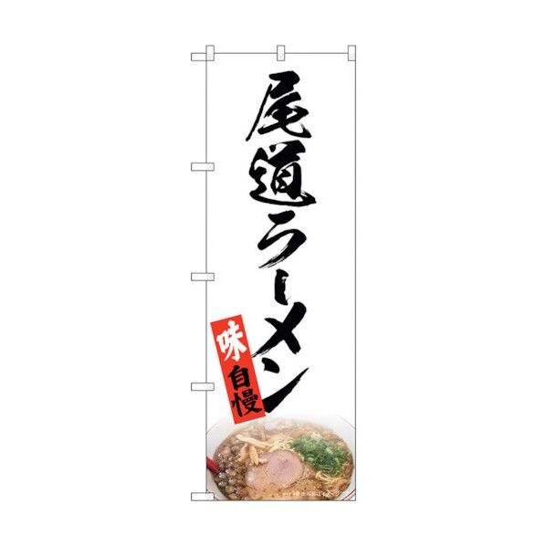 のぼり旗 尾道ラーメン 白 NAD No.82722 W600×H1800 6300011712 1点