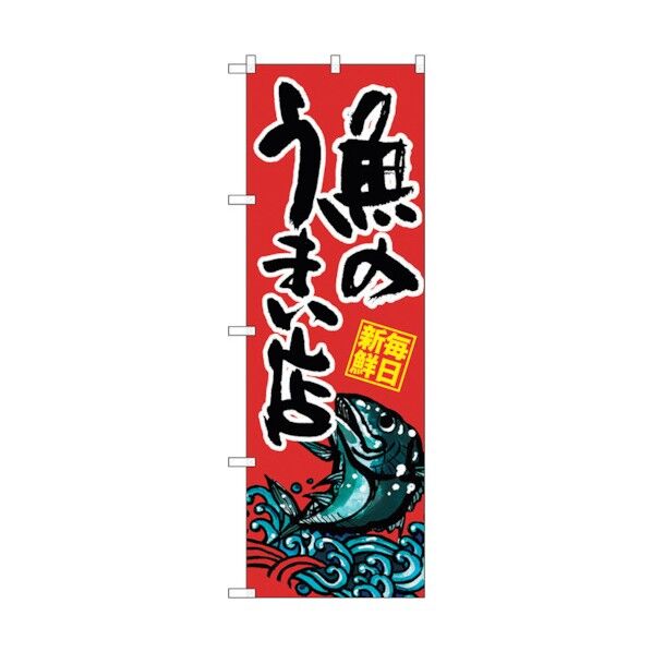 のぼり旗 さかなのうまい店 No.SNB-1528 W600×H1800 6300015979 1点