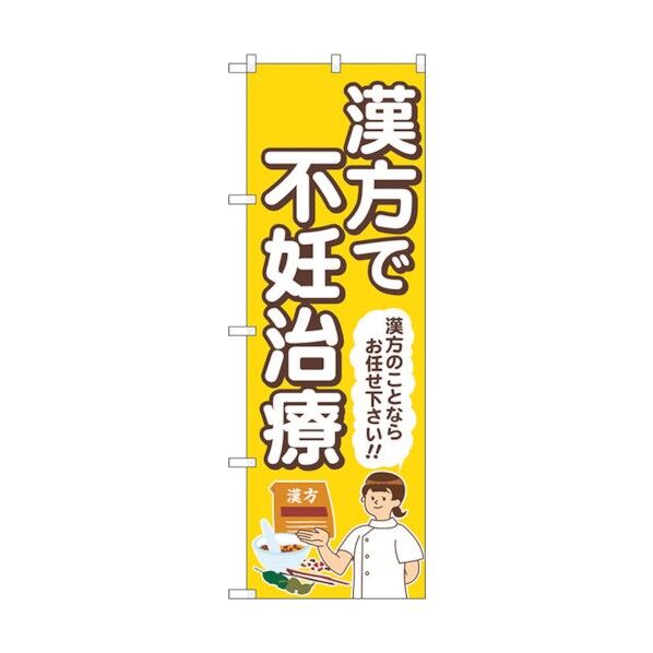のぼり旗 漢方で不妊治療 黄 人 No.GNB-4155 W600×H1800 6300014244 1点