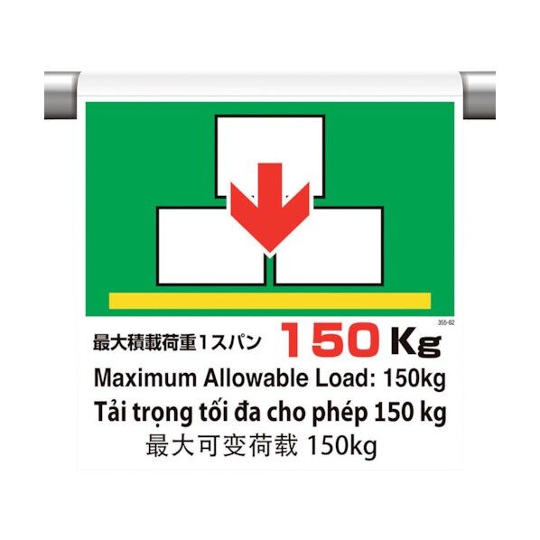 ワンタッチ取付標識 4カ国語 最大150 355-82 1点
