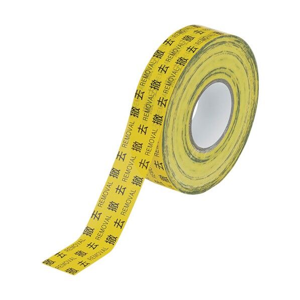 標示テープ 撤去