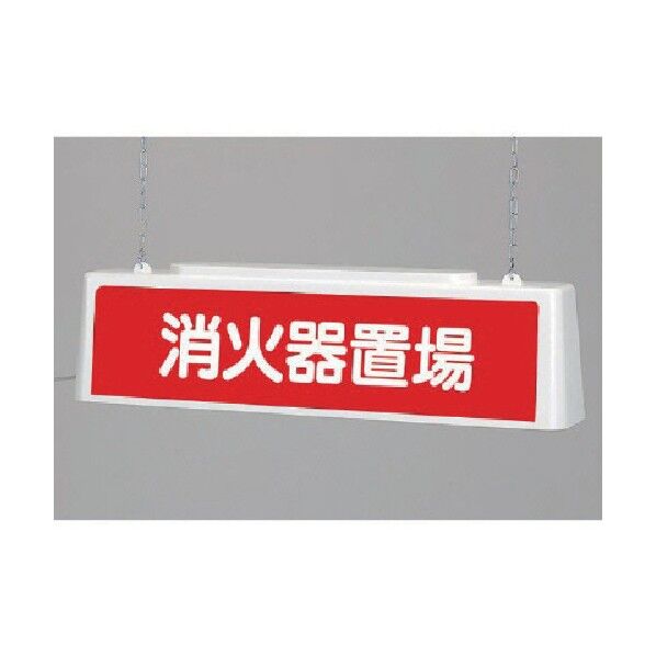 ずい道照明看板消火100V・ポリプロピレン・803X153X215 392-641 1