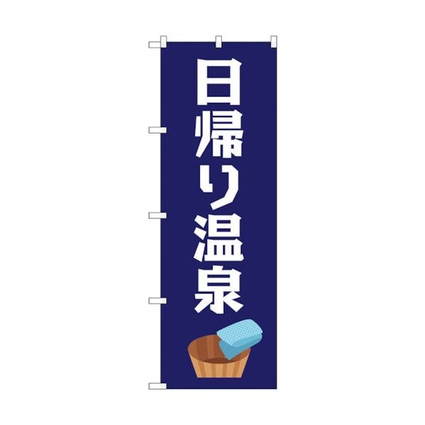 のぼり旗 日帰り温泉 No.GNB-2136 W600×H1800 6300012785 1点