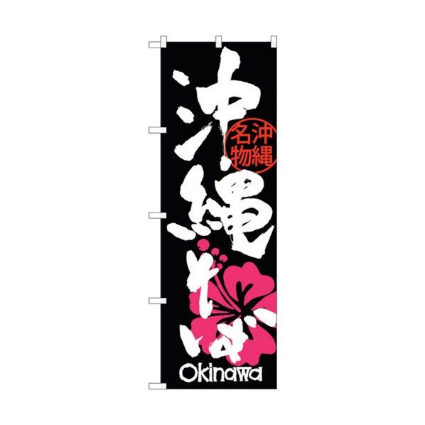 のぼり旗 沖縄そば ハイビスカス No.SNB-3586 W600×H1800 6300017454 1点