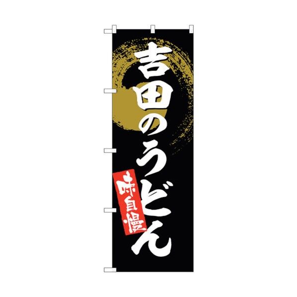 のぼり旗 吉田のうどん No.SNB-5328 W600×H1800 6300019299 1点