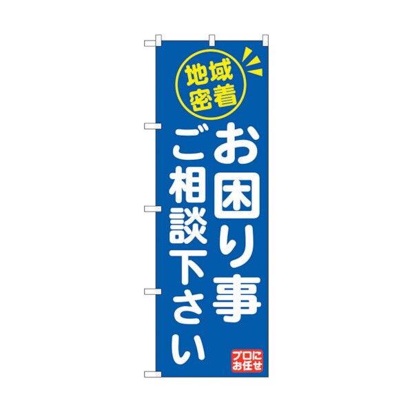 のぼり旗 地域密着お困り事ご相 No.GNB-2016 W600×H1800 6300012652 1点