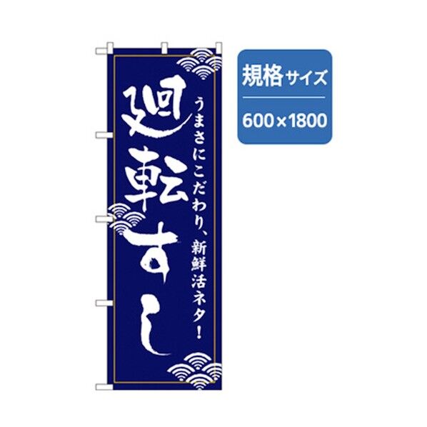 和食のぼり 廻転すし 青 6300006612 1点