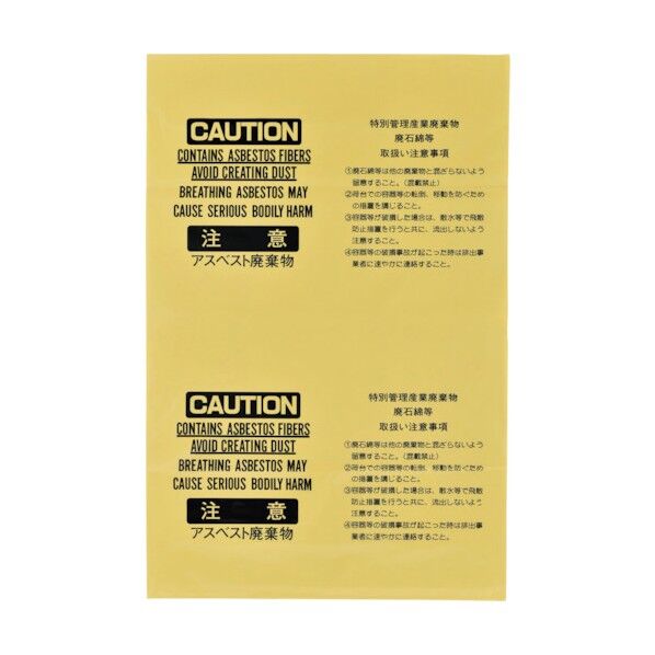 アスベスト(石綿) 廃棄物袋