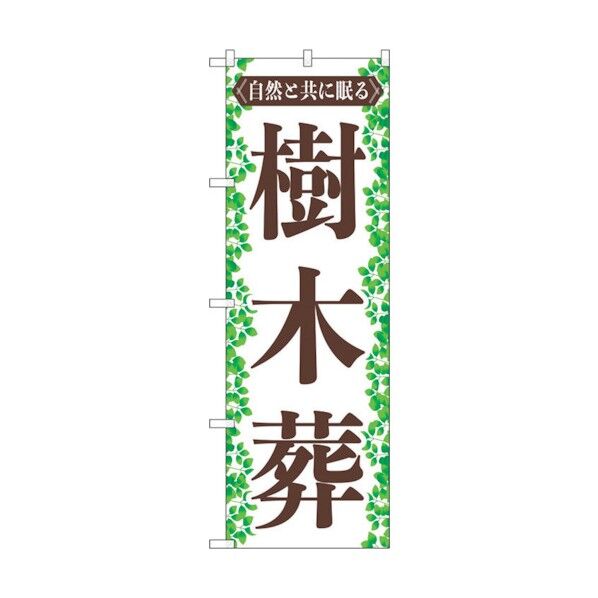のぼり旗 樹木葬 葉っぱ No.GNB-4597 W600×H1800 6300014732 1点