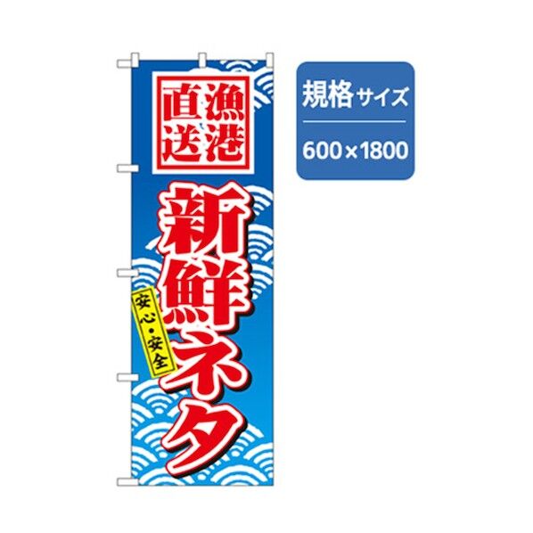 和食のぼり 漁港直送新鮮ネタ 6300006704 1点
