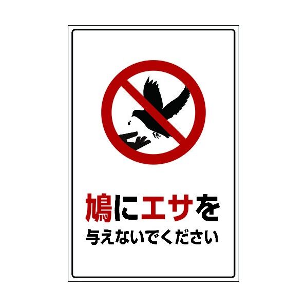 HAT-5 600×900 鳩に餌を与えないでください 6300003576 1点