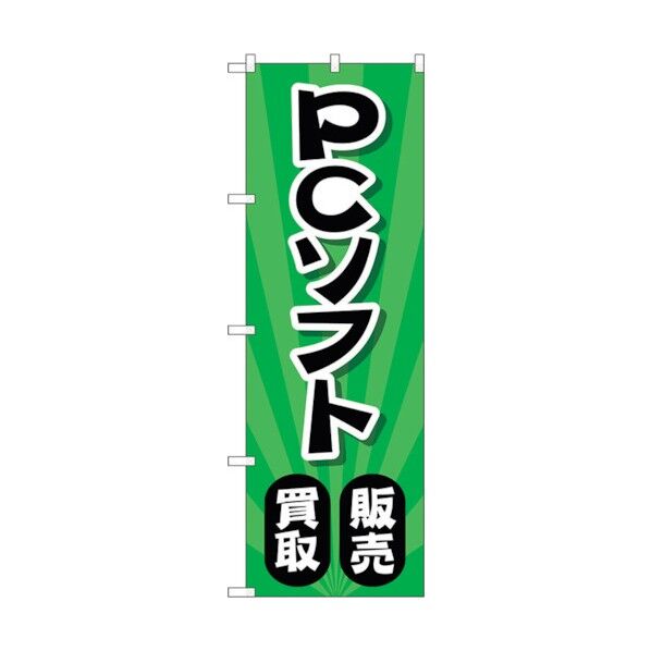のぼり旗 PCソフト販売買取 放射緑 No.GNB-4203 W600×H1800 6300014297 1点