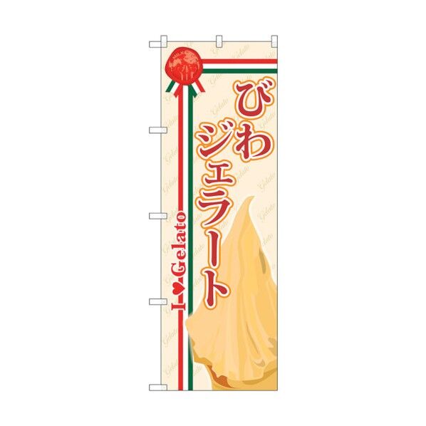 のぼり旗 びわジェラート No.SNB-332 W600×H1800 6300017117 1点