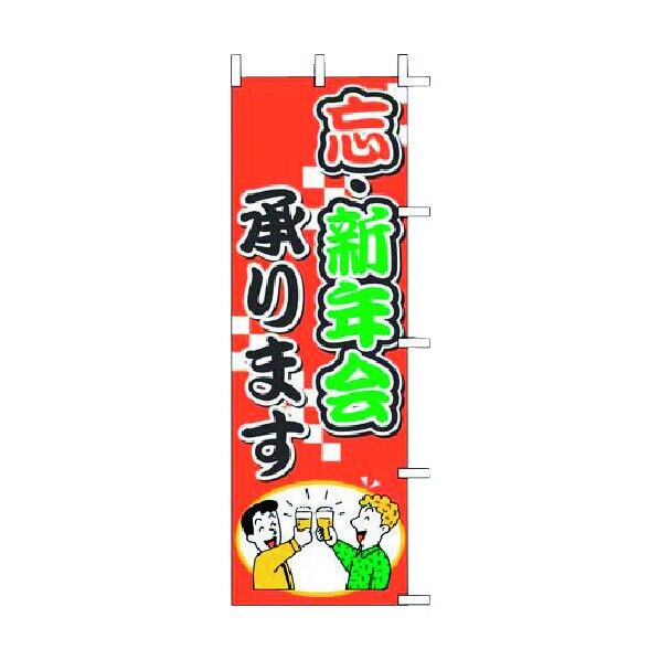 上西産業 ノボリ J01-243 忘・新年会承リマス YJN2601 1個