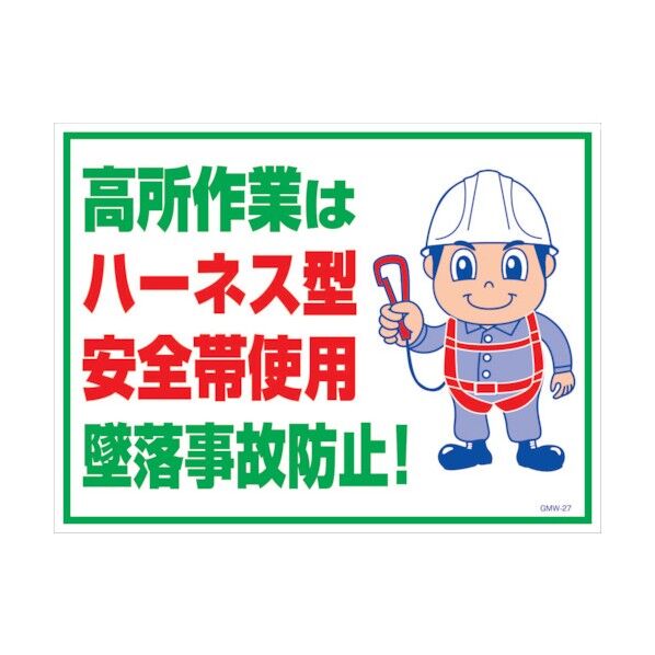 マンガ標識 GMW-M27 高所作業はハーネス型安全帯使用 6300005607 1点