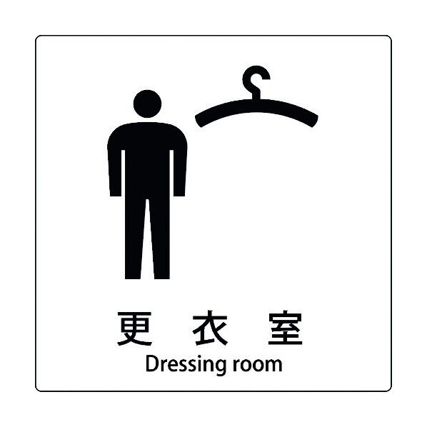 JIS標識ピクトサイン 更衣室 6300001046 1枚