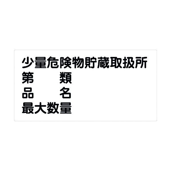 危険物標識ヨコ KW-S35 6300001810 1点