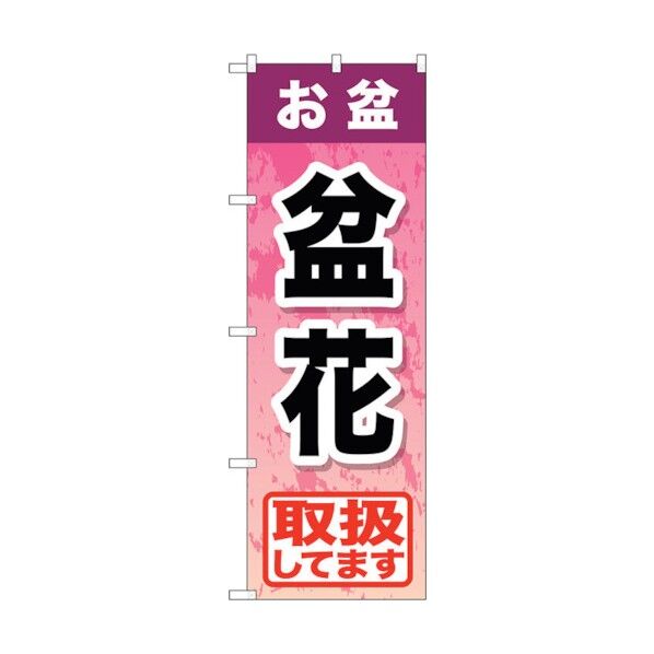 のぼり旗 お盆盆花 No.GNB-2356 W600×H1800 6300013028 1点