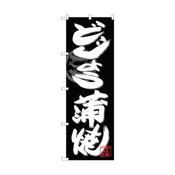 のぼり旗 どじょう蒲焼白字黒地 No.SNB-4480 W600×H1800 6300018463 1点