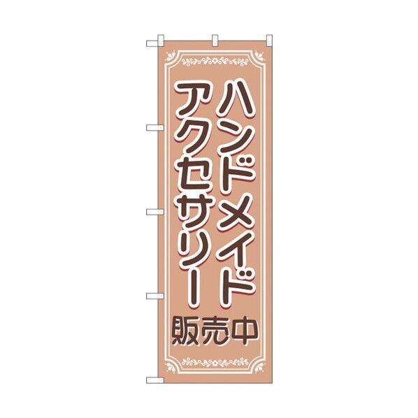 のぼり旗 ハンドメイドアクセサリー販売中 No.GNB-4241 W600×H1800 6300014339 1点