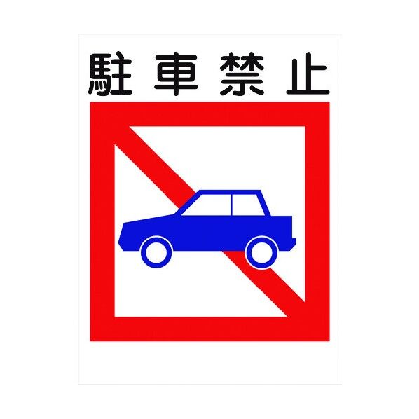 グリーンクロス 建災防標識 KS-18 駐車禁止 1146070218 1個