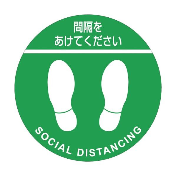 ソーシャルディスタンス対策 フロアステッカー 間隔をあけてください SDSM‐G 緑 300mm 406031 2枚
