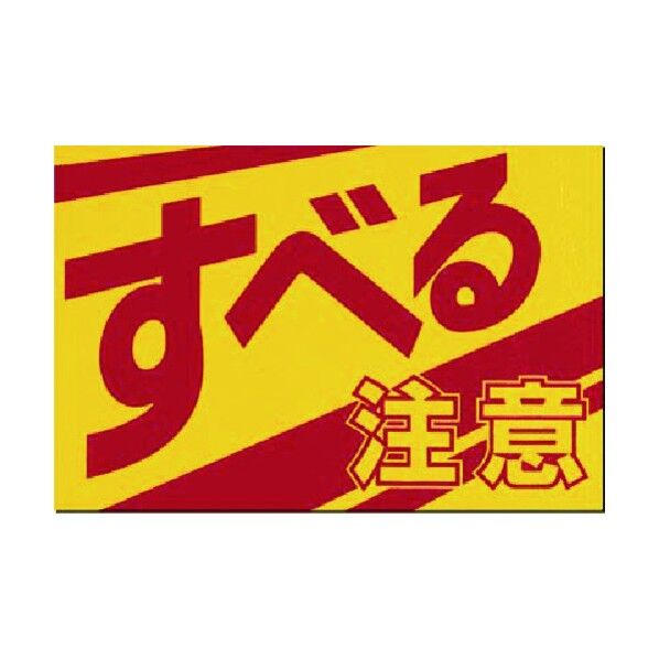 つくし工房 ノンスリップ標識 すべる 注意 MM-3 1点