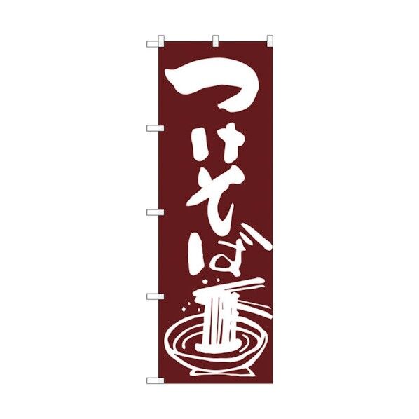 のぼり旗 つけそば No.SNB-2041 W600×H1800 6300016131 1点