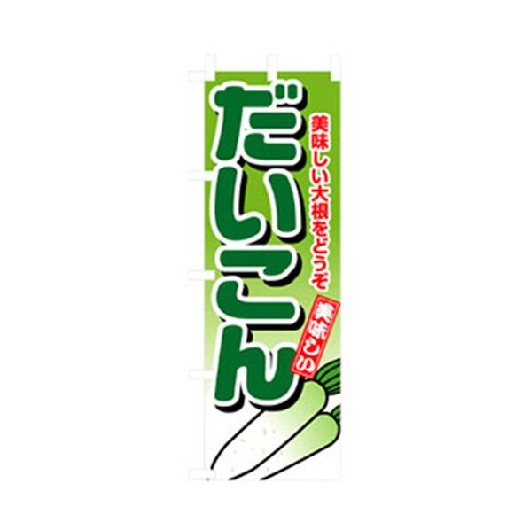 野菜のぼり だいこん 6300007427 1点