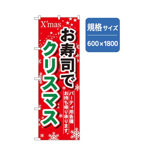 和食のぼり お寿司でクリスマス 6300006683 1点