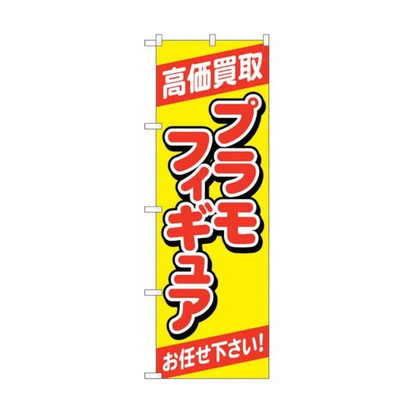 のぼり旗 高価買取プラモフィギュア黄 No.GNB-4337 W600×H1800 6300014444 1点