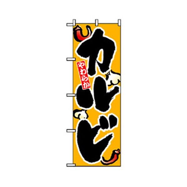 焼肉のぼり カルビ 6300006434 1点