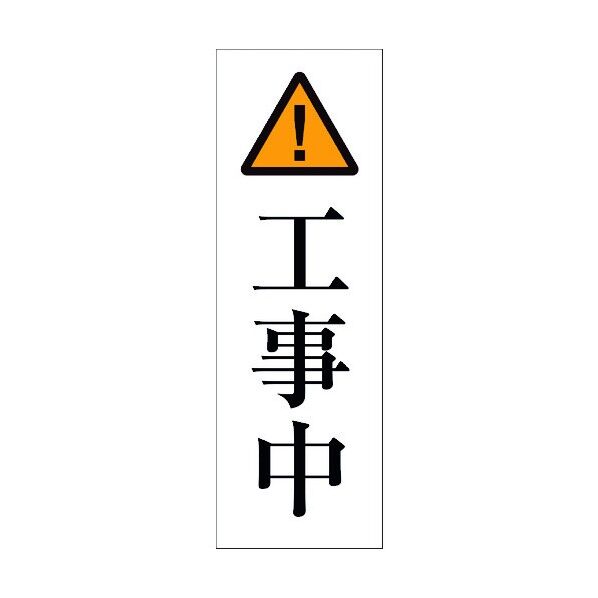 一般安全標識 G-S68 6300002162 1点