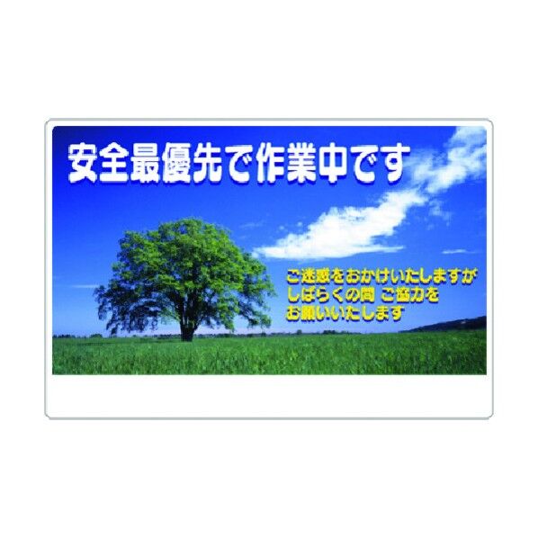 お願い標識 安全最優先で作業中です(風景写真) 3-CL 1点