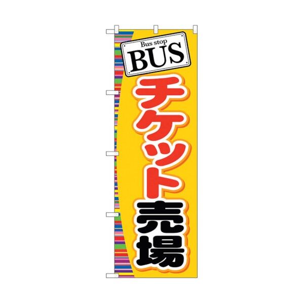 のぼり旗 BUS チケット売場 No.GNB-311 W600×H1800 6300013411 1点