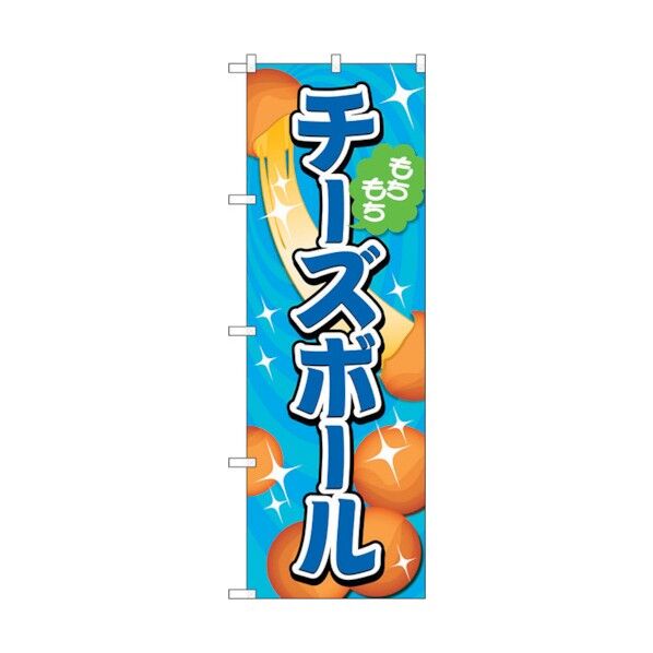 のぼり旗 チーズボール 青 No.TR-153 W600×H1800 6300019974 1点