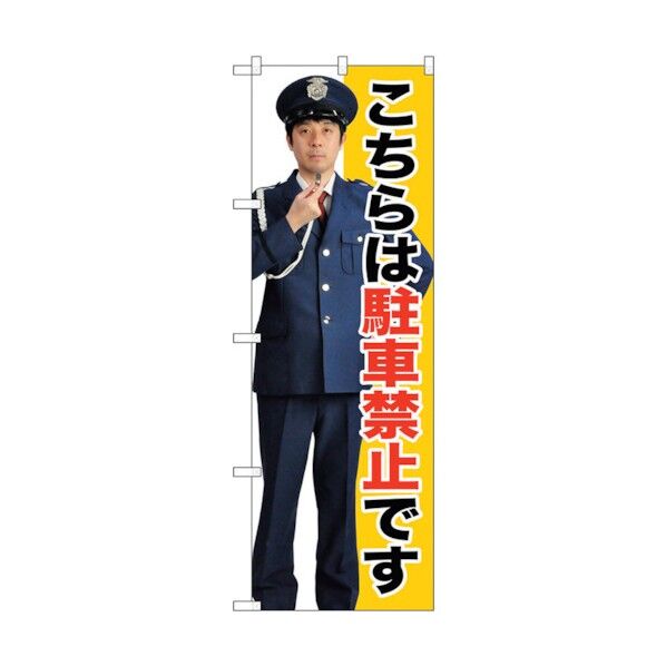 のぼり旗 駐車禁止 No.GNB-2694 W600×H1800 6300013683 1点