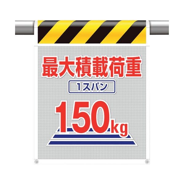 メッシュ標識最大積載荷重1スパン150