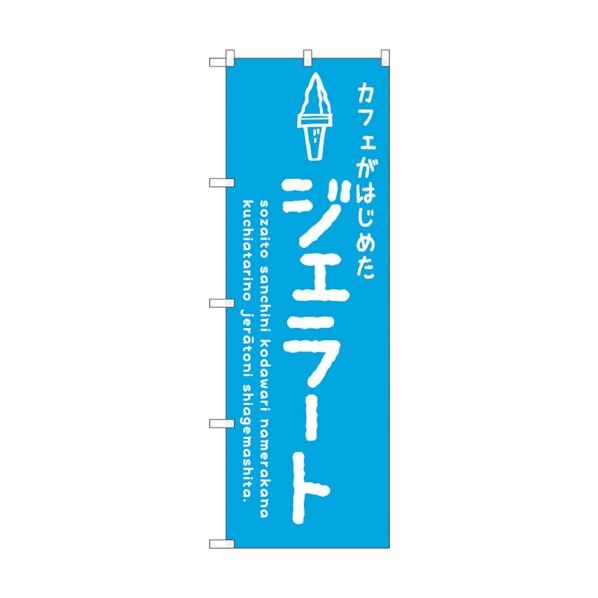 のぼり旗 ジェラート青 カフェ No.SNB-4876 W600×H1800 6300018890 1点