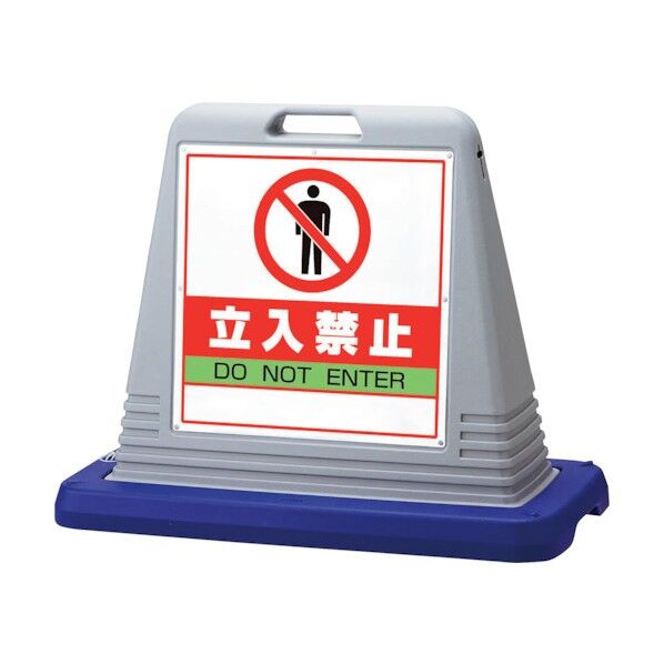 サインキューブ 立入禁止 片WT付