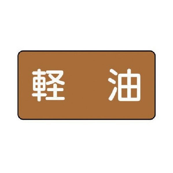 配管ステッカー 軽油