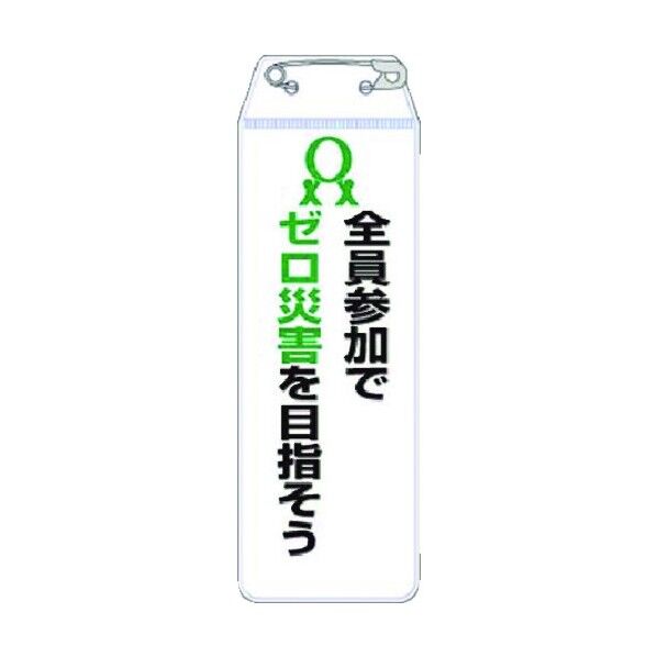 リボン胸章 全員参加でゼロ災害を目指そう 895-F 1点