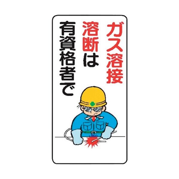 WB59 ガス溶接溶断は有資格者で 4130590 1点