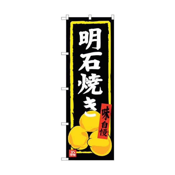 のぼり旗 明石焼き No.SNB-3488 W600×H1800 6300017347 1点