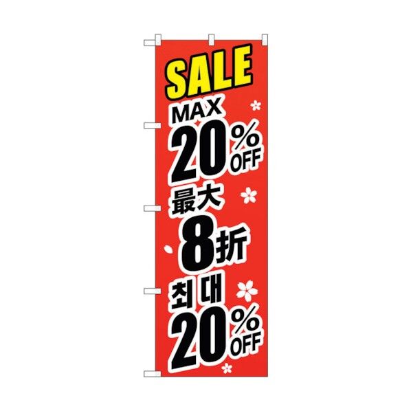 のぼり旗 最大20% 中国/韓国 黒 No.GNB-3001 W600×H1800 6300013392 1点