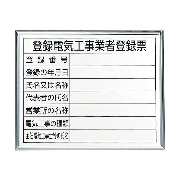 登録電気工事業者登録票 アルミ額縁付