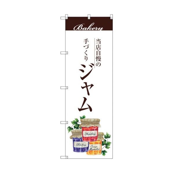 のぼり旗 ジャム No.SNB-2907 W600×H1800 6300016751 1点